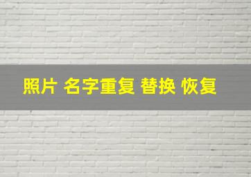 照片 名字重复 替换 恢复